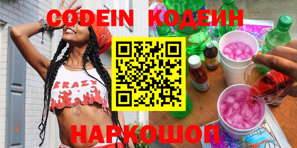 Кодеиновый сироп Lean Purple Drank  Кодеин Purple Drank  Спасск-Дальний  Вход с VPN 